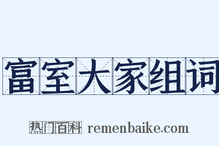 富室大家组词是什么意思的图片
